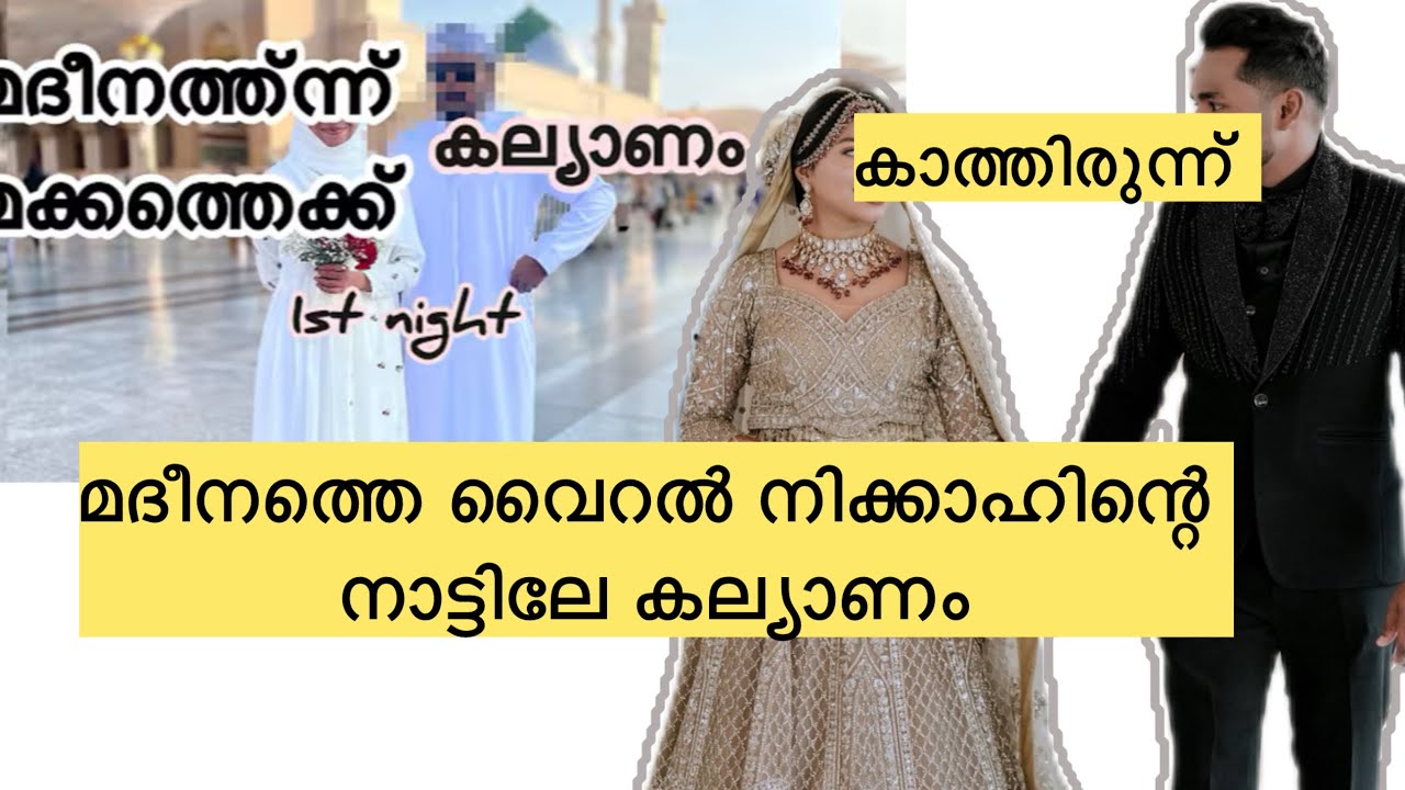 കാത്തിരുന്ന കല്യാണം #nikkah #marriage #marriagevlog