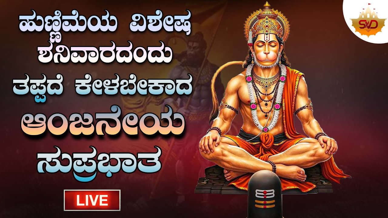 ಹುಣ್ಣಿಮೆಯ ವಿಶೇಷ ಶನಿವಾರದಂದು ತಪ್ಪದೆ ಕೇಳಬೇಕಾದ ಶ್ರೀ ಆಂಜನೇಯ ಸ್ತೋತ್ರಂ | SVD Bhakti Mandira |  Live 🔴