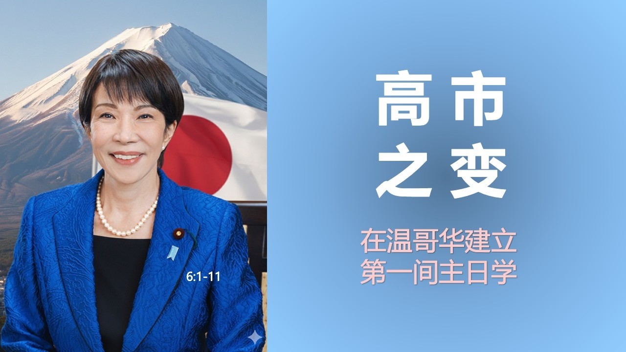 历代志下第十课：献殿讲道（6:1-11）。高市早苗胜利的意义。血拼21大：杀猪般嚎叫与天罚张又侠温家宝。王志安艾未未现象：AI时代更是教会时代。耶稣是木匠吗：主日学的争辩与解决。