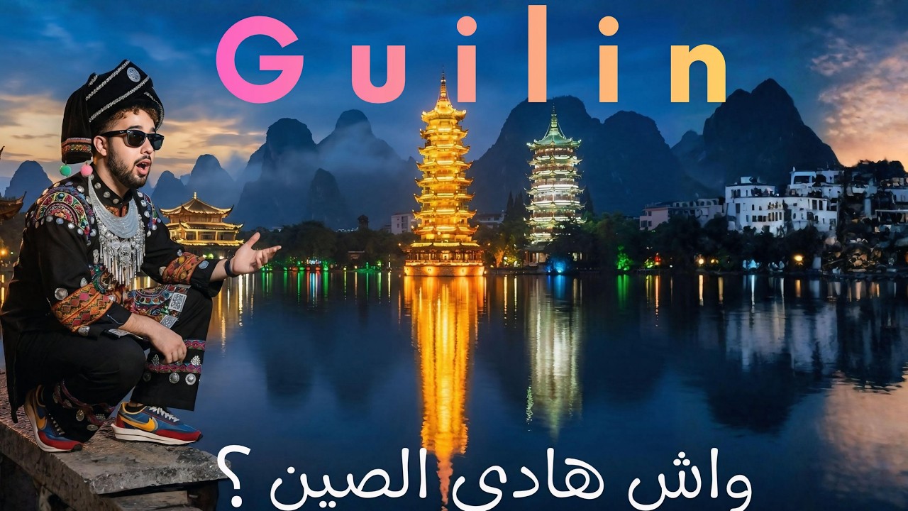 شفنا جنة في الصين 🇨🇳 | أول مرة في Guilin الصين (Twin Towers + نهر Li)