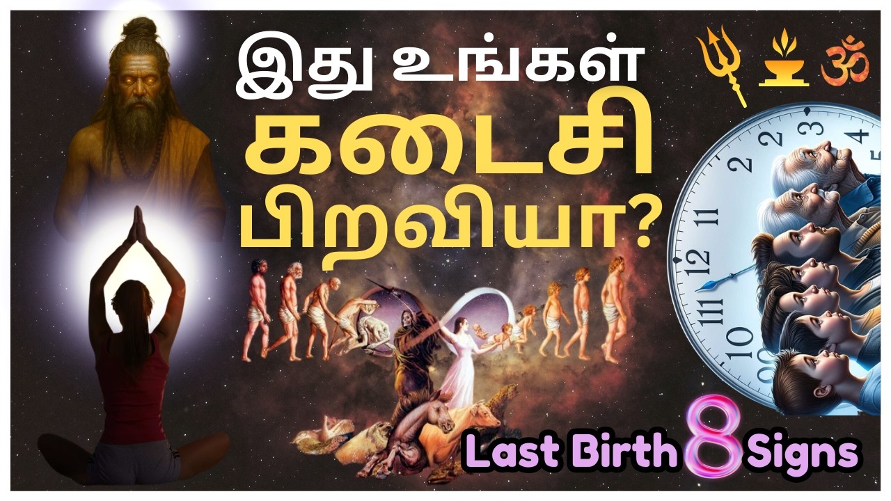 “இது உங்கள் கடைசி பிறவியா? 🔱 சித்தர்கள் சொன்ன மறைநிலை ஆன்மிக அறிகுறிகள் | Last Birth Hidden Signs ✨”