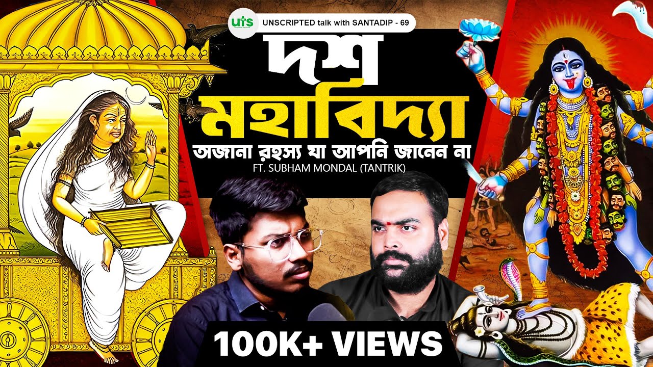 দশমহাবিদ্যার অজানা রহস্য যা আপনি জানেননা | Dasa Mahavidya, Tantra, Black Magic | Bengali Podcast