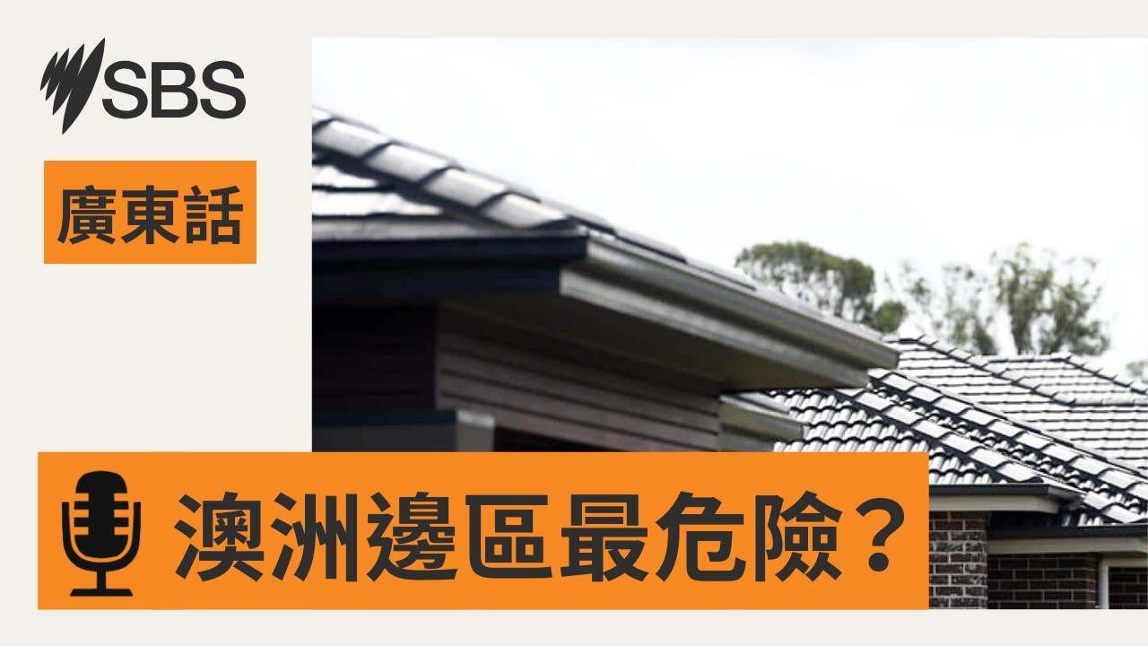 全澳最安全與最危險住宅區 研究按四大因素分析 | SBS Cantonese - SBS廣東話節目