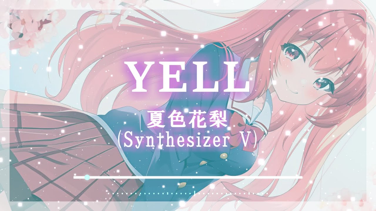 YELL 夏色花梨【Synthesizer V】カバー /いきものがかり