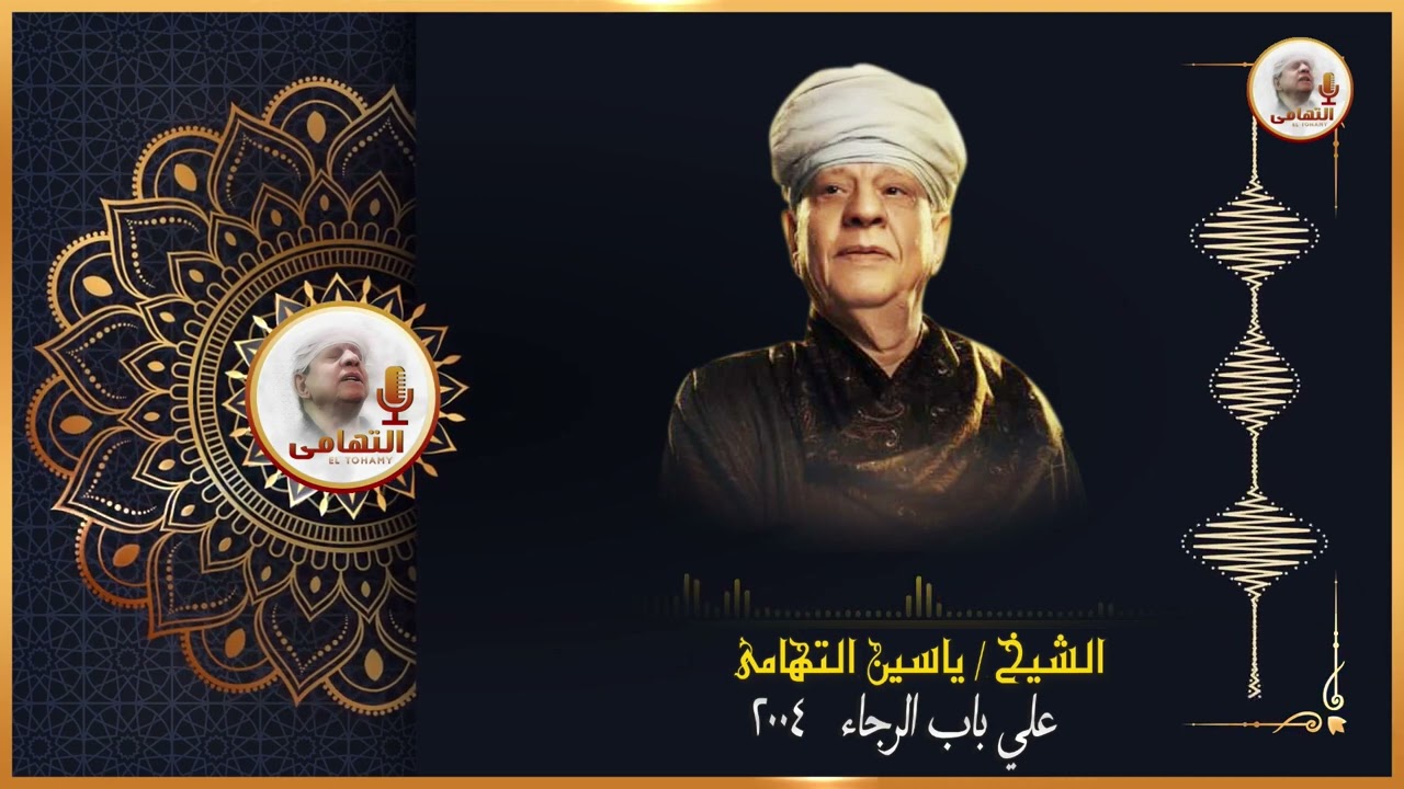 الشيخ ياسين التهامي   علي باب الرجاء رقم 754