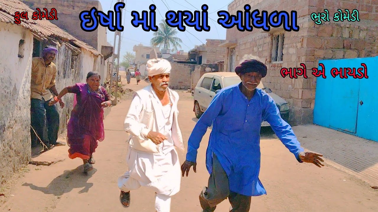ઇર્ષા માં થયાં આંધળા|bhurocomedy|gujaraticomedy|bccomedy 