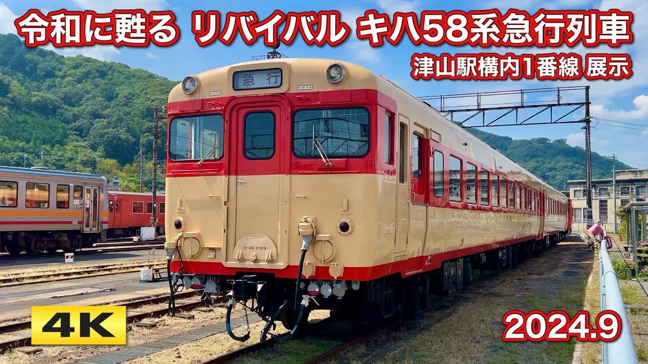 キハ58・キハ28 津山駅構内1番線展示 津山まなびの鉄道館 2024.9【4K】