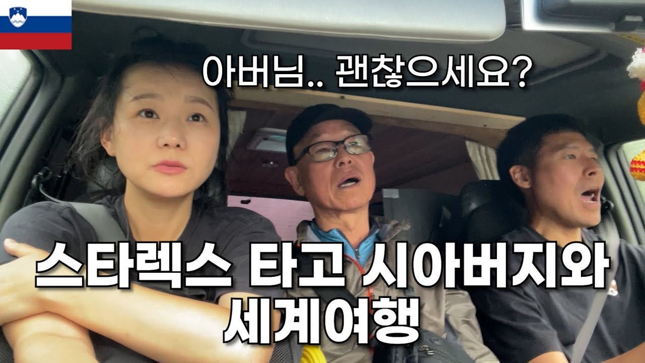 🇸🇮 캠핑카 세계여행 중에 시아버님이 방문하셨습니다 / 애견동반 해외여행 / 캠핑카 해외여행 / 유라시아 횡단 [056]