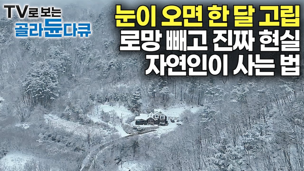 진짜 사람이 코빼기 하나 안 보인다.. 알아서 자급자족 먹고살아야 하는 대한민국 마지막 오지 자연인이 사는 법｜눈이 오면 한 달 고립, 로망 빼고 진짜 현실｜PD로그｜#골라듄다큐