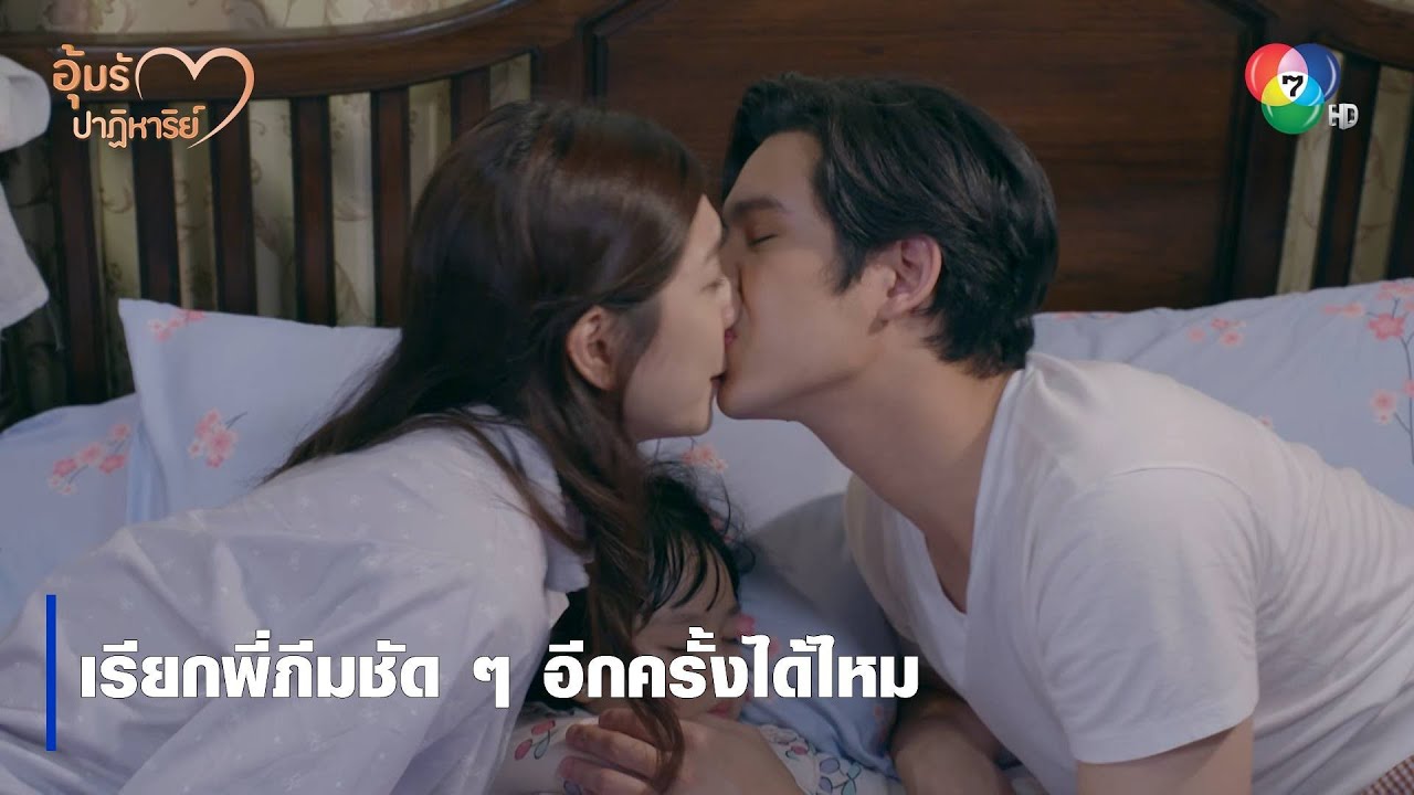 เรียกพี่ภีมชัด ๆ อีกครั้งได้ไหม | ตอกย้ำความสนุก อุ้มรักปาฏิหาริย์ EP.11 | Ch7HD