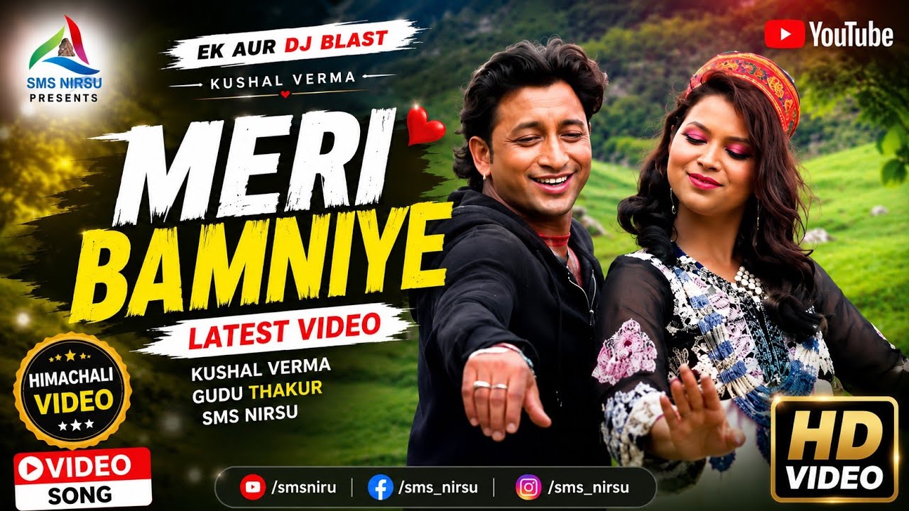 Latest Video II Meri Bamniye II Ek Aur DJ Blast II Kushal Verma II Gudu Thakur II SMS NIRSU