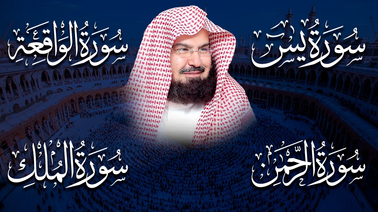 عبد الرحمن السديس تلاوة عذبة تريح القلب سورة يس + الواقعة+ الرحمن + الملك لزيادة الرزق و البركة.