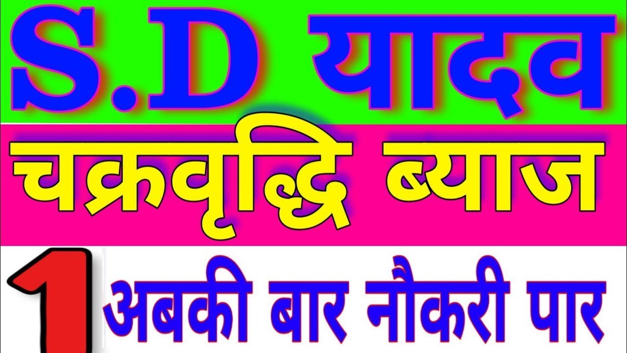 COMPOUN INTREST चक्रवृद्धि ब्याज   SD YADAV MATHS BOOKS IN HINDI    SD YADAV BOOK    PART 1