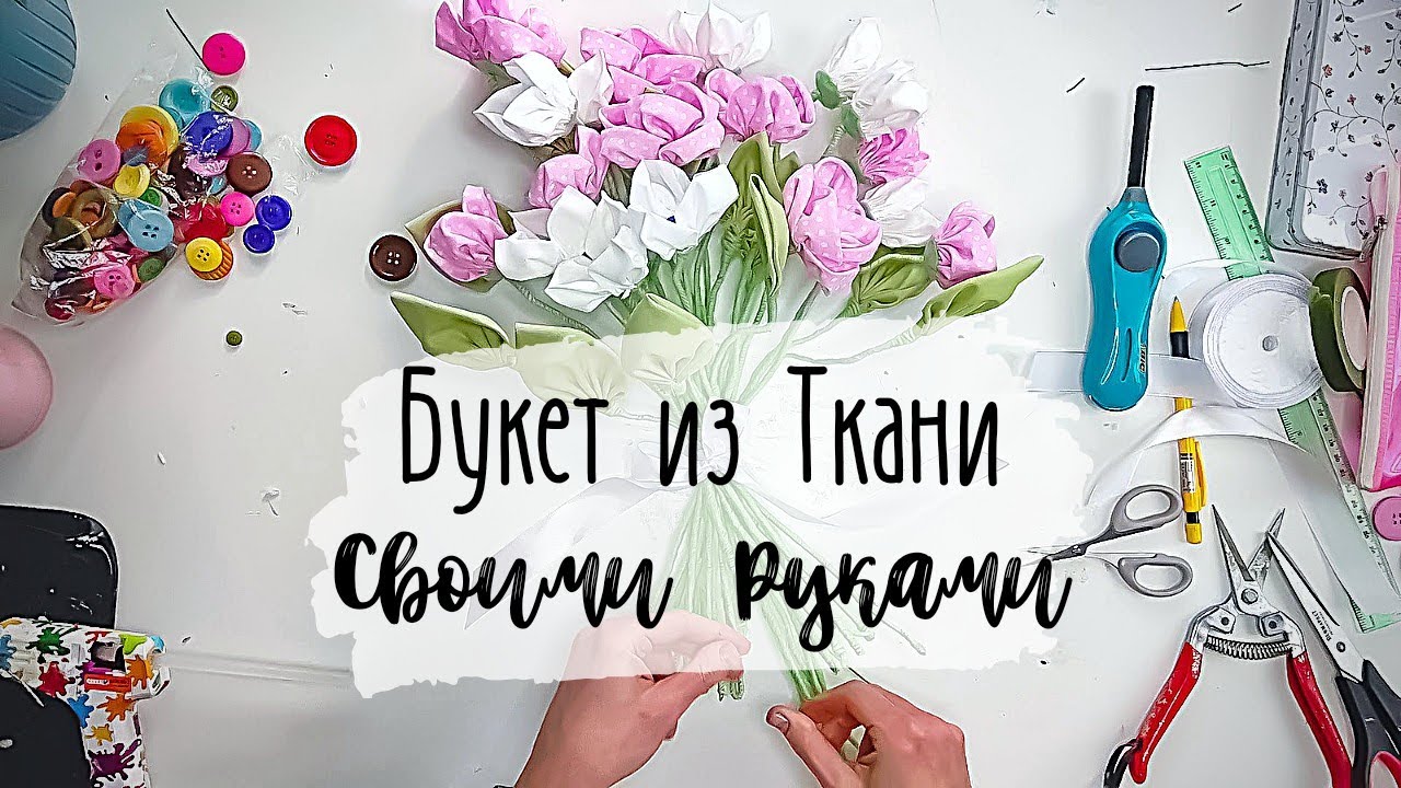 Цветы из Остатков Ткани 🌸 Подарок Букет Своими Руками 🌸 Пасхальный Декор 🌸🌿