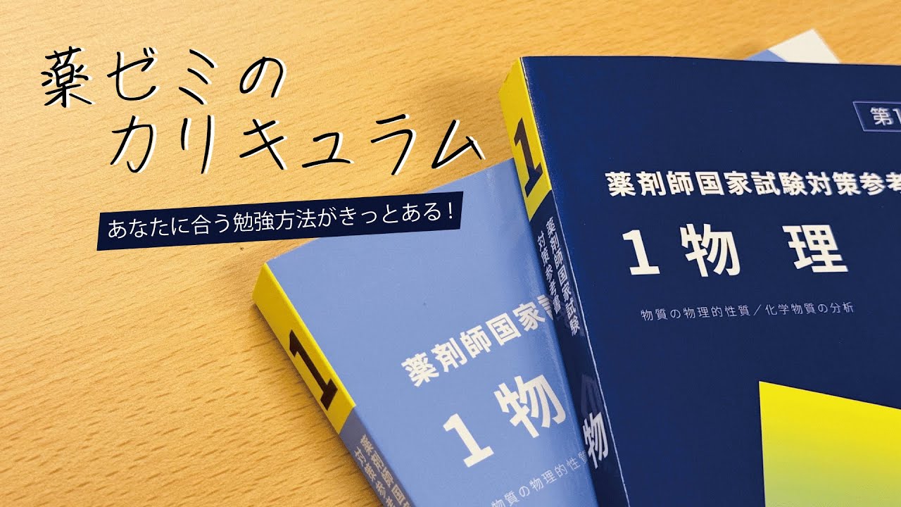 薬ゼミコースのカリキュラムについて