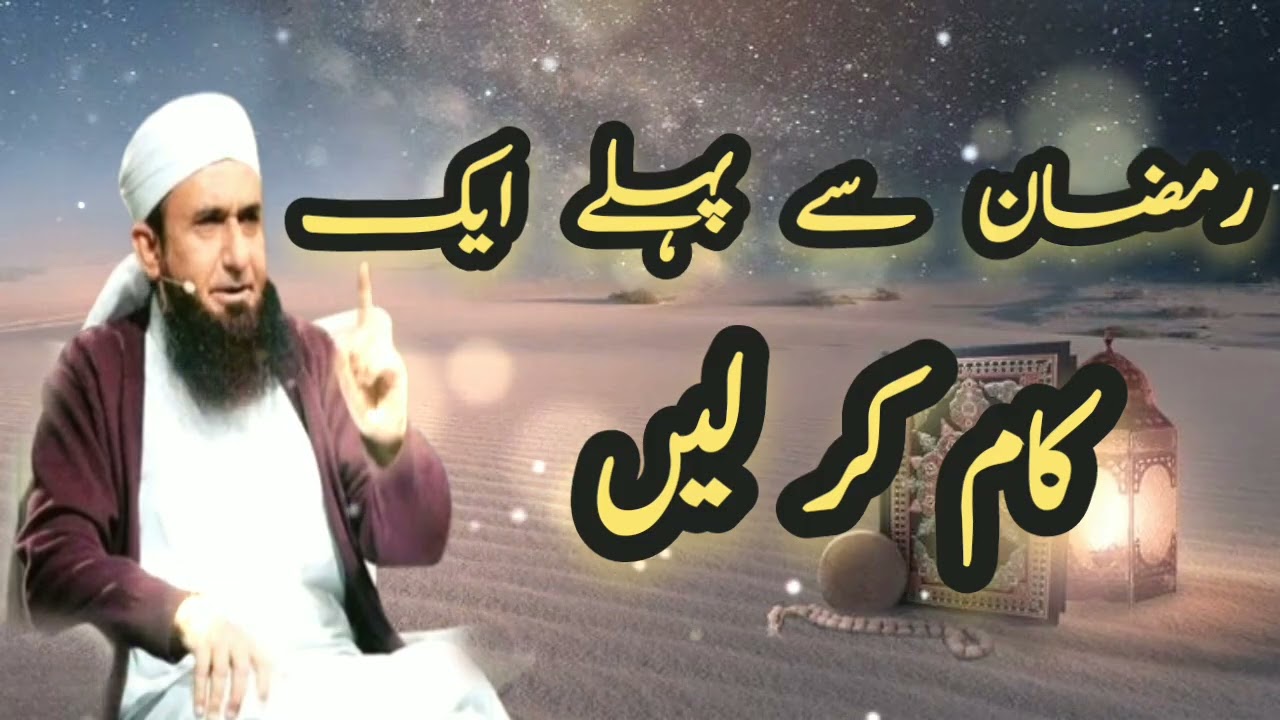 Ramadan_Se_Pehle_1_Kam_Kar_Lain| Heart Touching by- Maulana Tariq Jameel | @TheMessageOfAllah