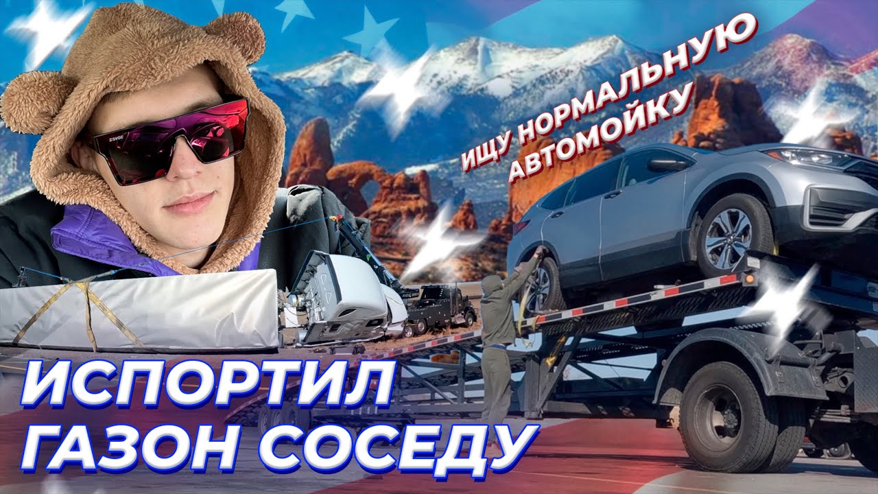 ИСПОРТИЛ ГАЗОН СОСЕДУ, ИЩУ НОРМАЛЬНУЮ АВТОМОЙКУ  | СУЕТА В АМЕРИКЕ