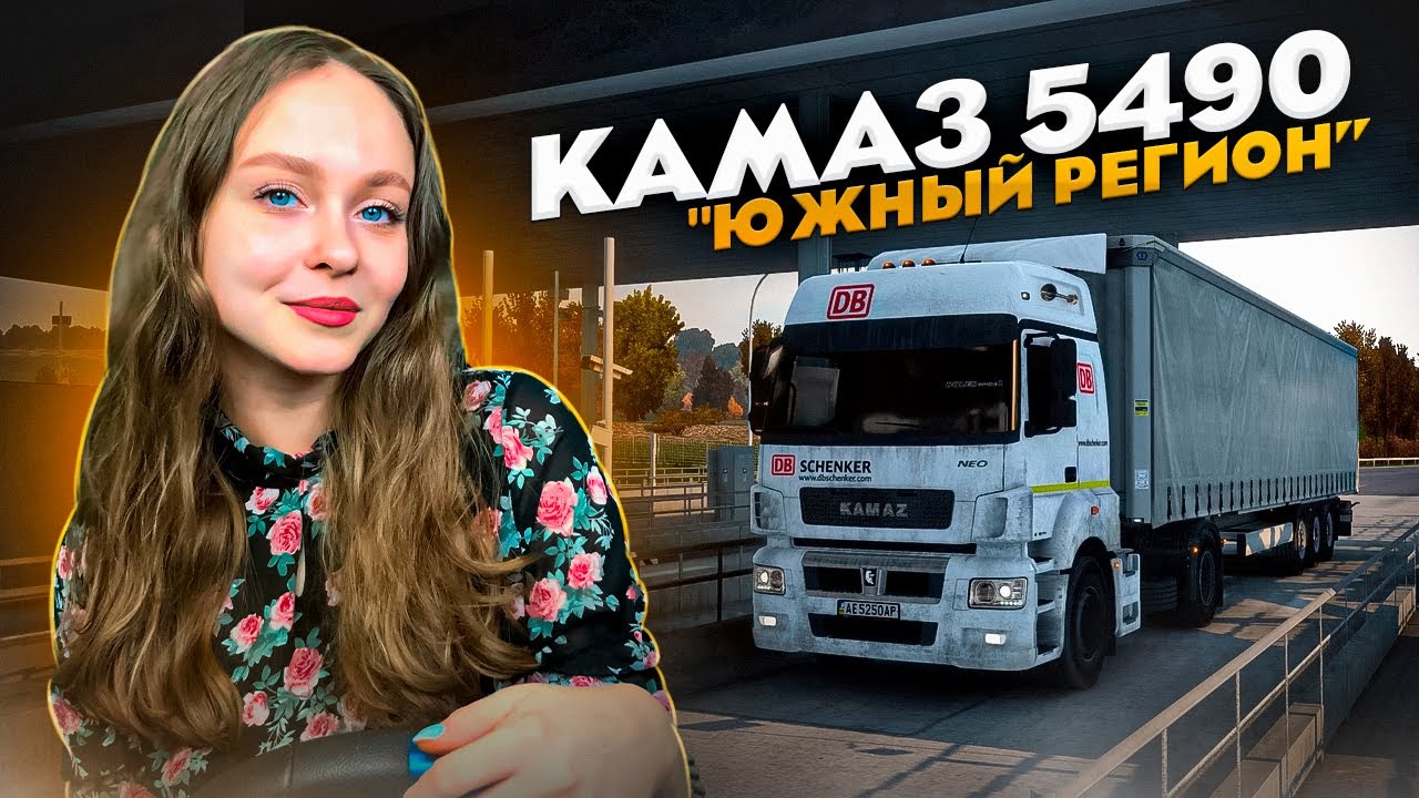 ЮЖНЫЙ РЕГИОН 1.43 | НА КАМАЗЕ 5490 | ТУТ Я ПРОВЕЛА ЧАСТЬ СВОЕГО ДЕТСТВА - Euro Truck Simulator 2