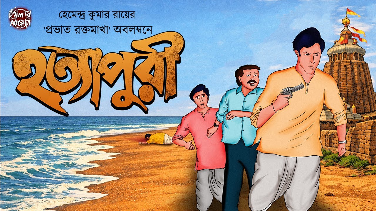 Hatyapuri | Hemendra Kumar Roy | Bengali Detective Story | Goyenda Golpo | ft. Bratadeep