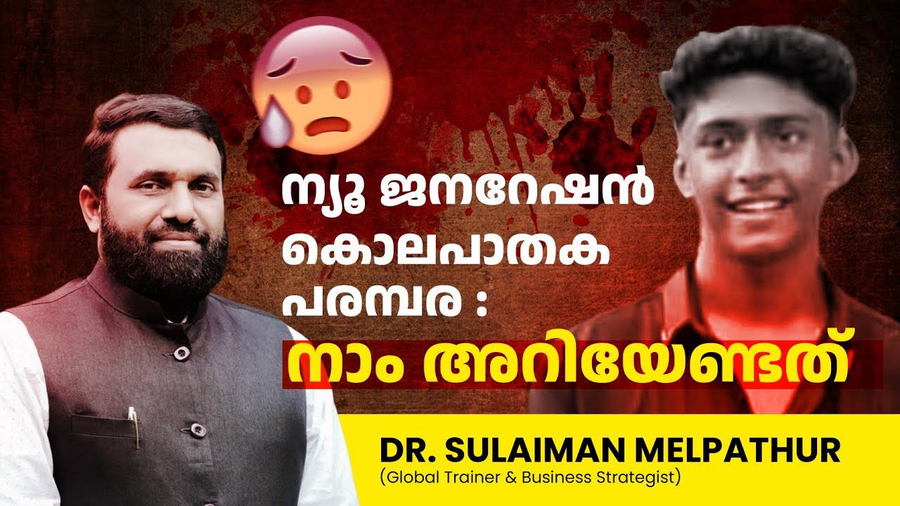 ന്യൂ ജനറേഷൻ കൊലപാതക പരമ്പര : നാം അറിയേണ്ടത് | Dr Sulaiman Melpathur #drsulaimanmelpathur #talk