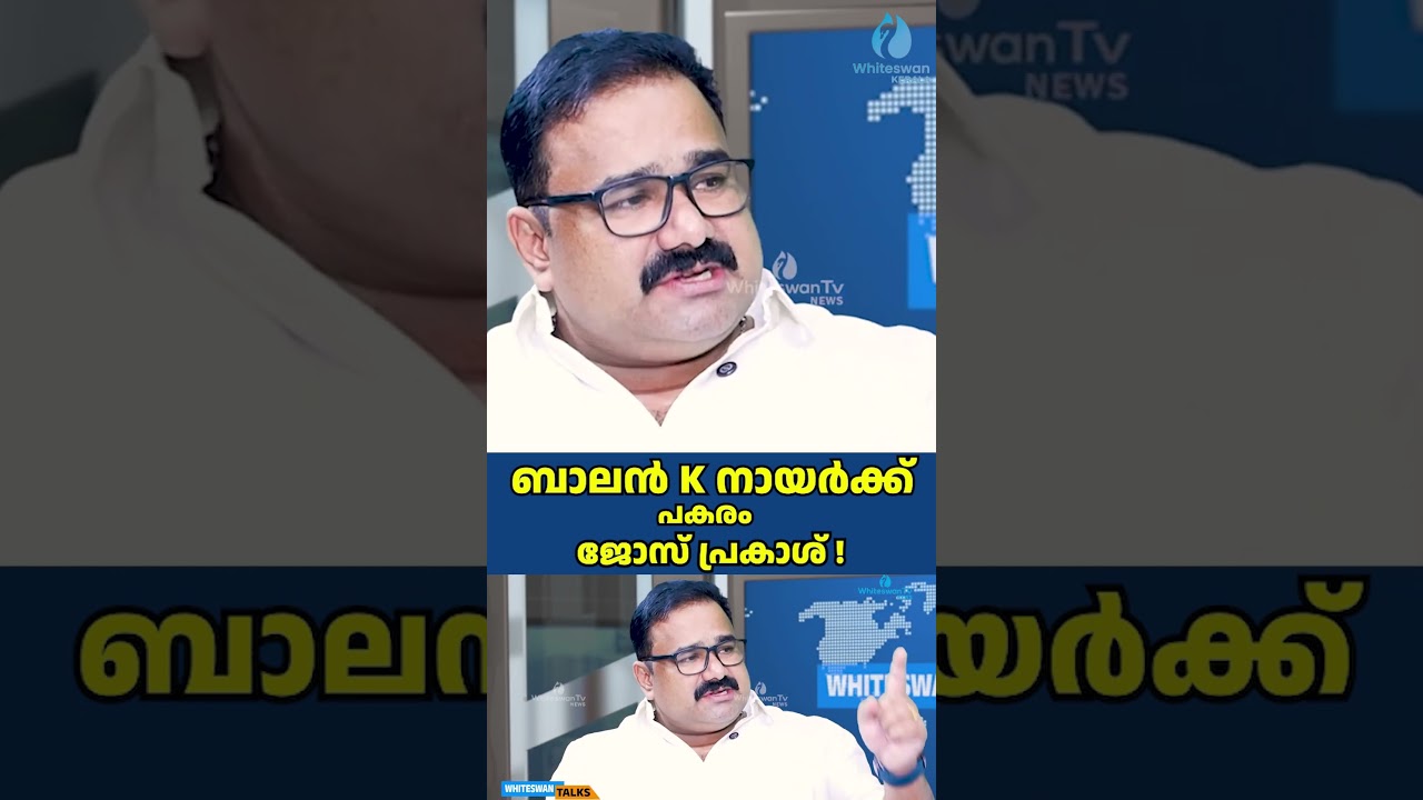 ബാലൻ K നായർക്ക് പകരം ജോസ് പ്രകാശ് | Assembly Election 2026 | Congress | WHITESWAN KERALA