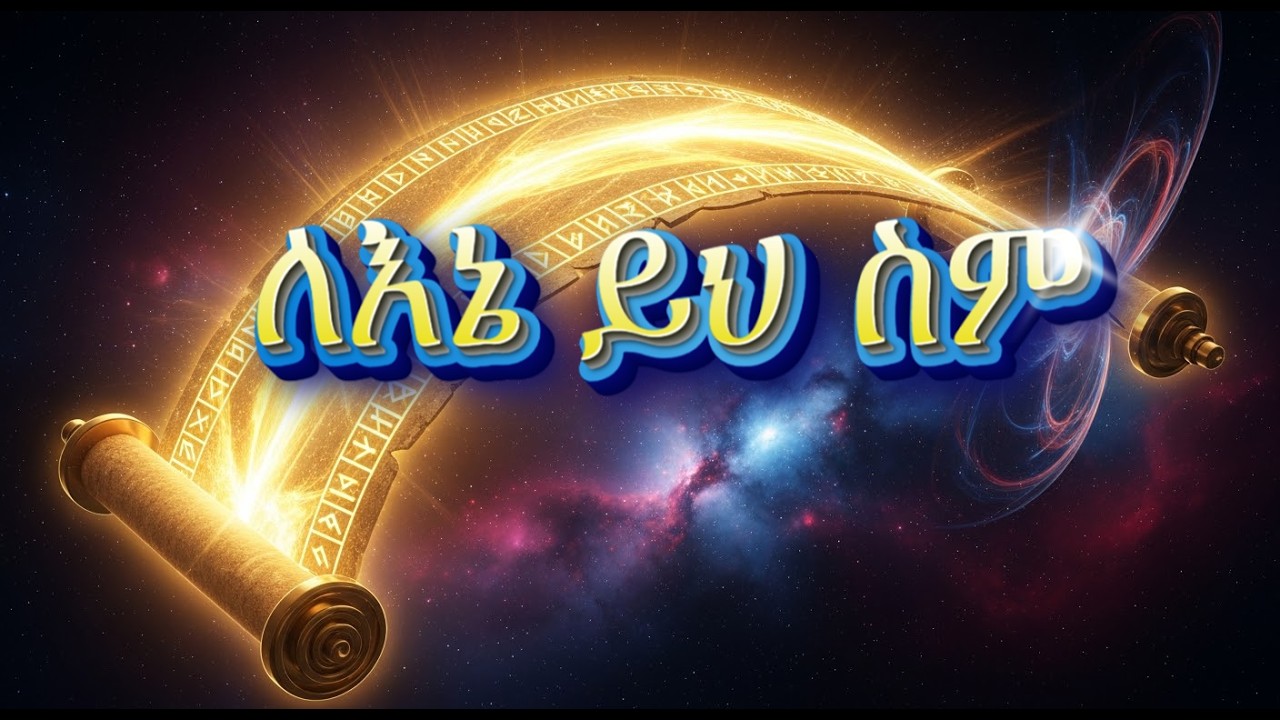 ለእኔ ይህ ስም | የጌታን ስም የሚጠራ ሁሉ ይድናል፡፡