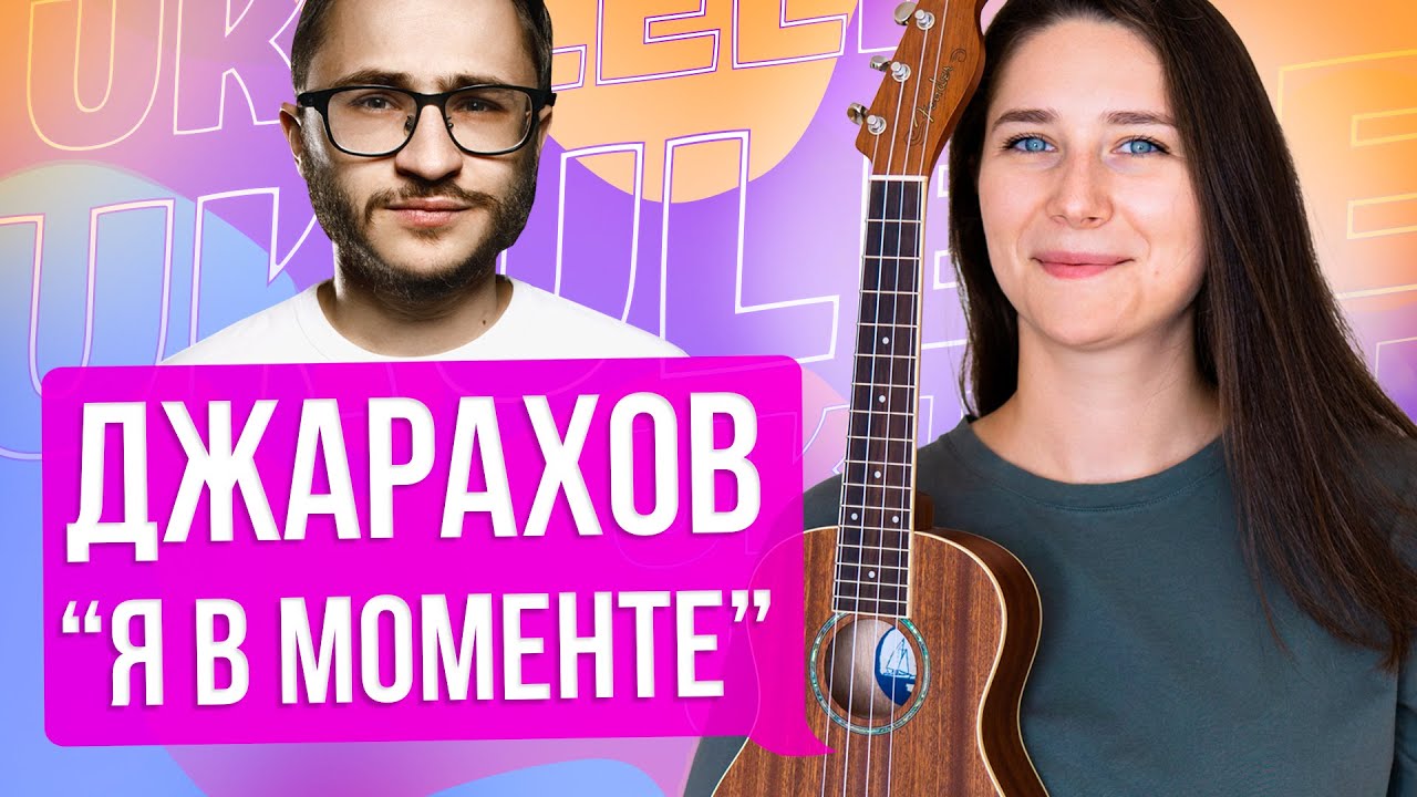 Джарахов — Я в моменте | Разбор на укулеле