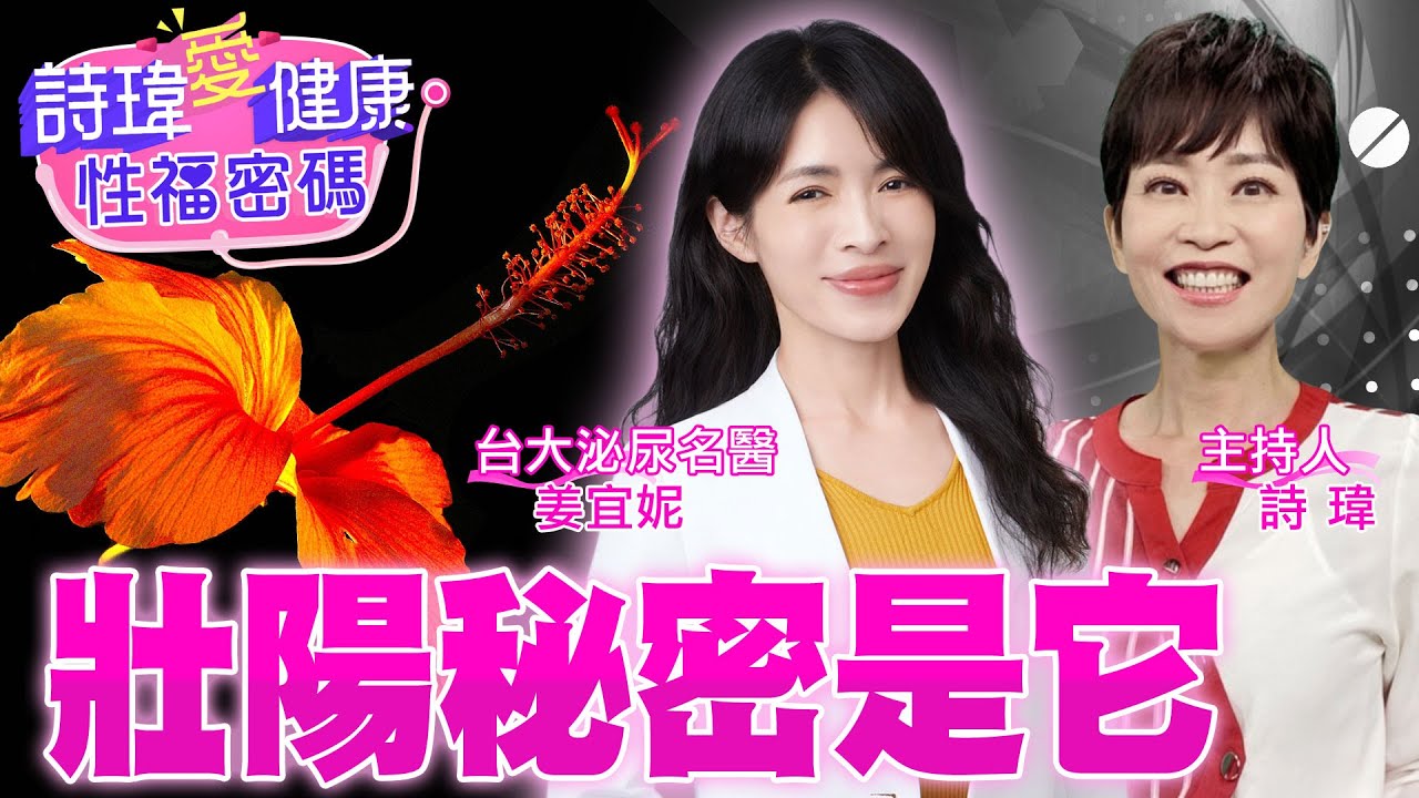 壯陽秘密是它！2方法及時救援！硬不起來有救！揪出『1大元凶』讓男人重拾雄風！補充睪固酮一針就見效？增強性慾？台大泌尿美女名醫 #姜宜妮【#詩瑋愛健康】 @兩性密碼ManandWoman