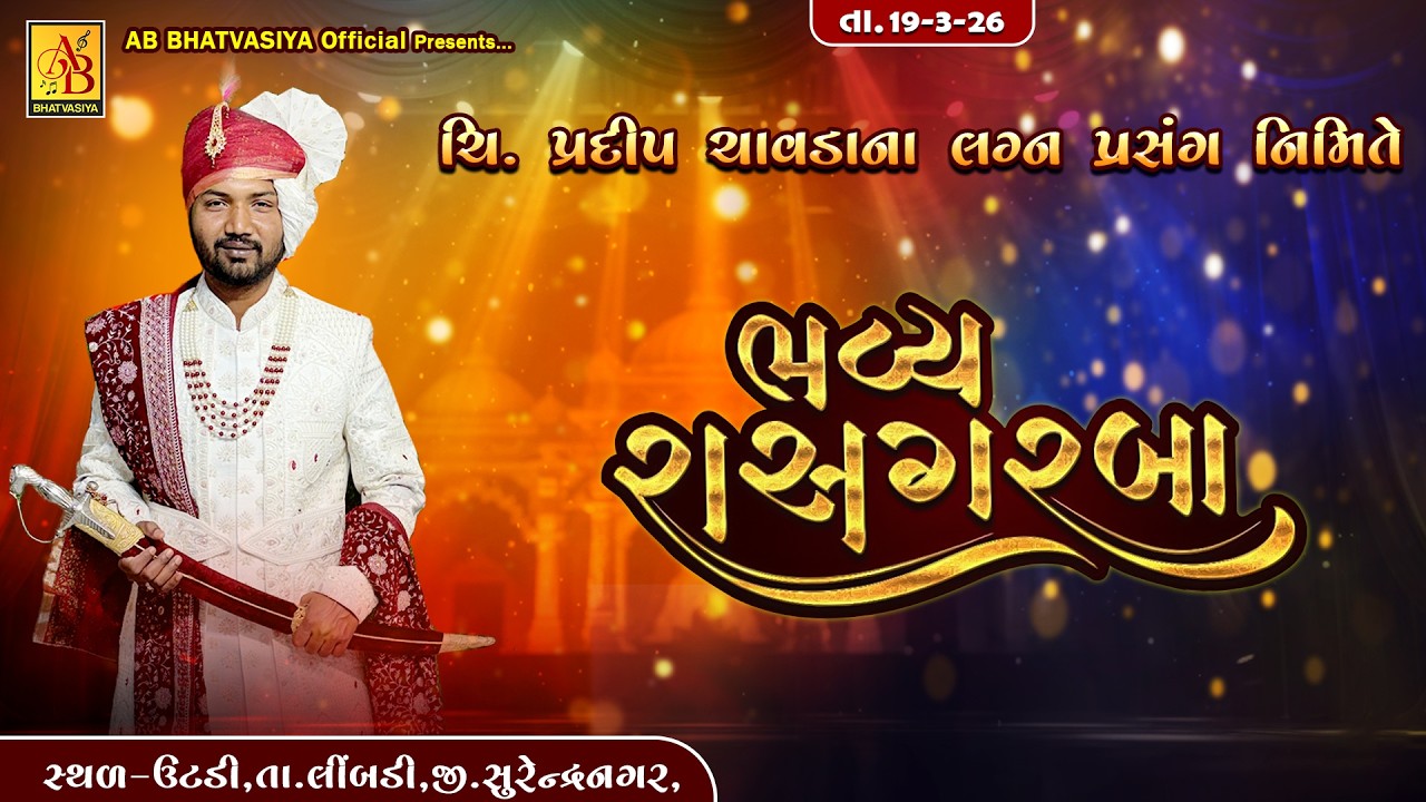 ચી પ્રદીપ ચાવડાના લગ્ન નિમિત્તે ભવ્ય રાસ-ગરબા | Ras Garba