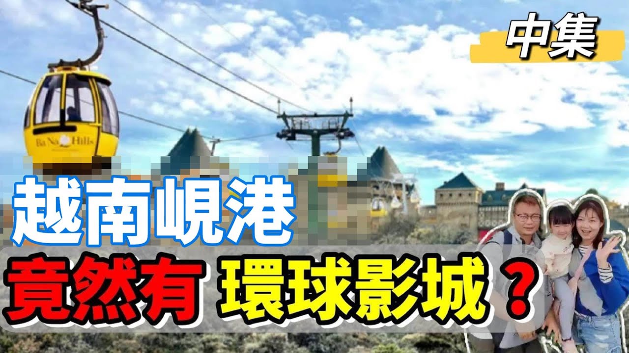 [心爸&心媽]越南峴港中集-巴拿山樂園~媲美環球影城/巴拿山纜車/佛手金橋/百年酒窖/愛情花園/自助餐廳/夢想樂園/Fantasy Park/法國村/會安古鎮/水燈