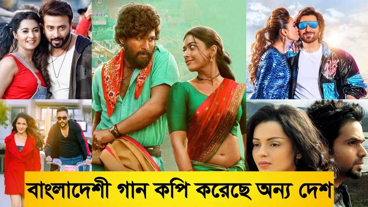 বাংলাদেশের যে গানগুলো অন্যদেশ কপি করেছে | ২য় পর্ব |  Bangladeshi Song Copied by Another Country