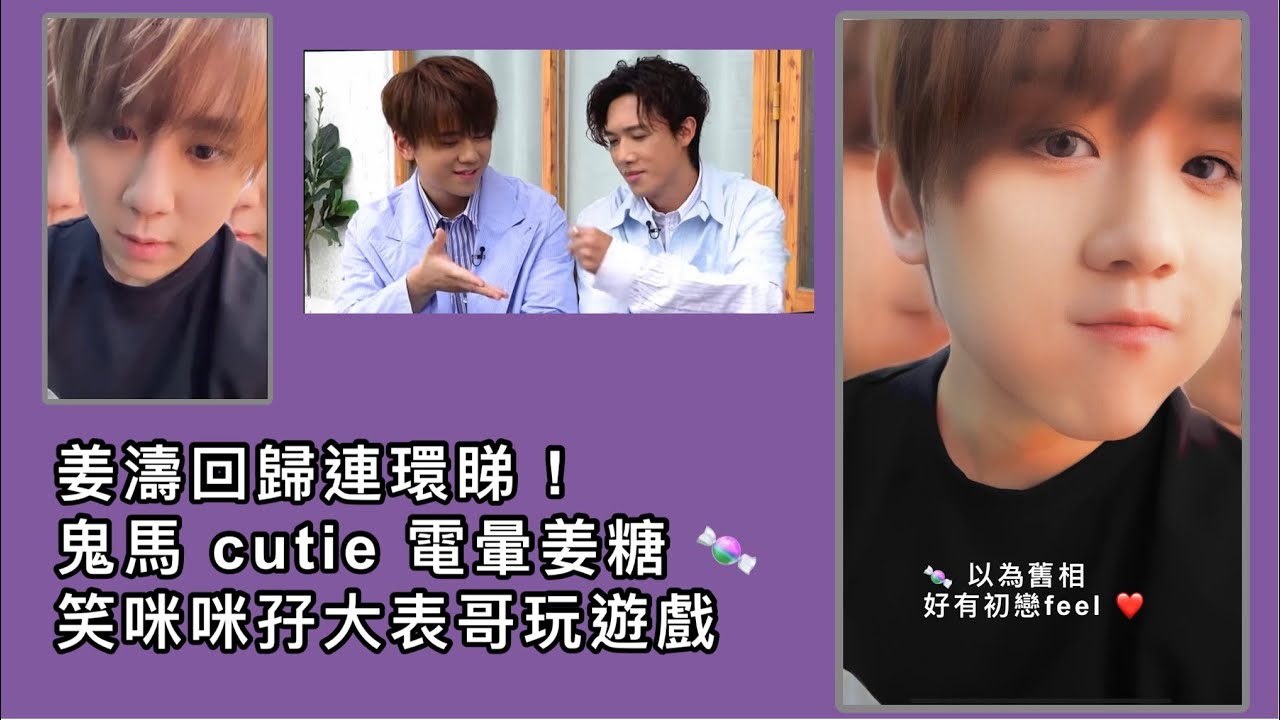 姜濤回歸連環睇｜鬼馬 cutie 電暈姜糖｜笑咪咪孖大表哥玩遊戲 ｜Stanley ：原來姜濤好了解我㗎 #姜濤 #keungto #stanley  #邱士縉 #mirror #大表姜 #姜糖