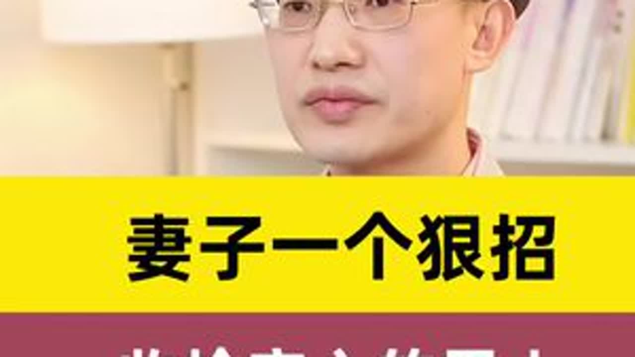 妻子一个狠招收拾变心的老公 #朱身勇#女性成长#情感咨询#婚姻修复#女性战斗力