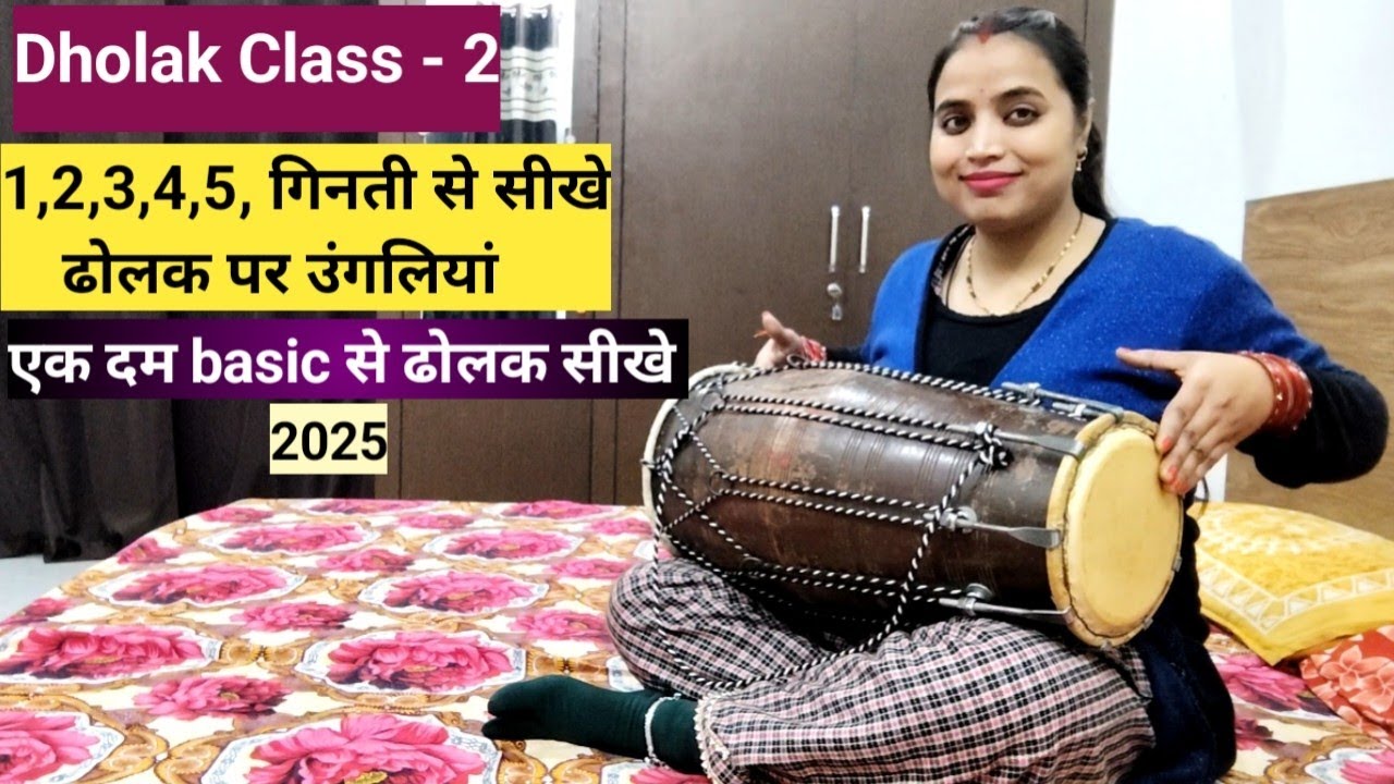 Dholak Class - 2 | एक दम  basic से सीखे dholak  बजाना | ढोलक पर उंगली बजाना सीखे By Sapna | New 2025