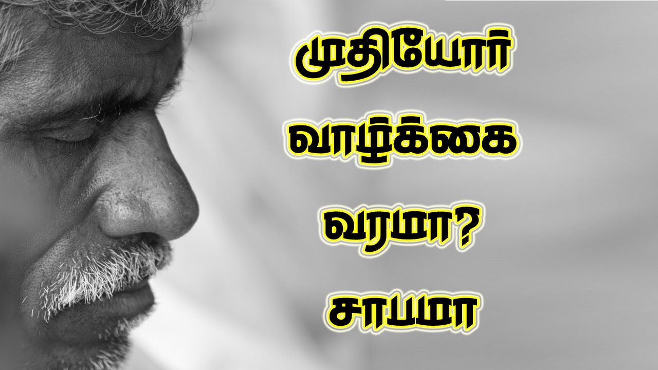 முதுமை வரமா சாபமா | Muthumai varama sapama