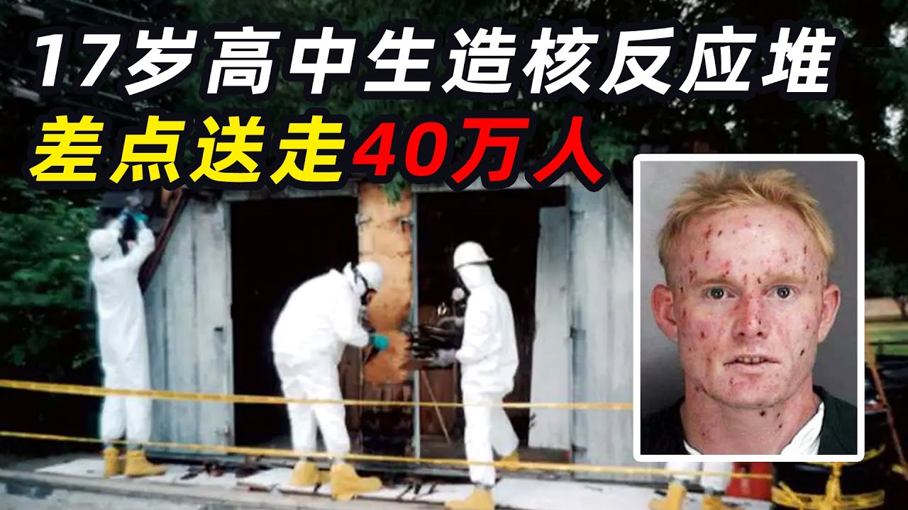 17岁高中生手搓核反应，差点把40万人送走，事后女友分手母亲了断