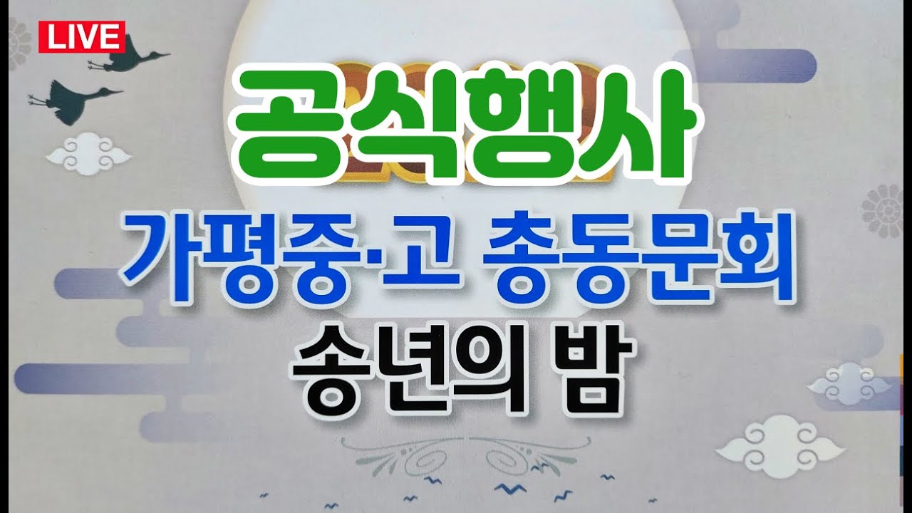 (LIVE) 우정과 화합을 다지는 가평중고 총동문회 '송년의밤'