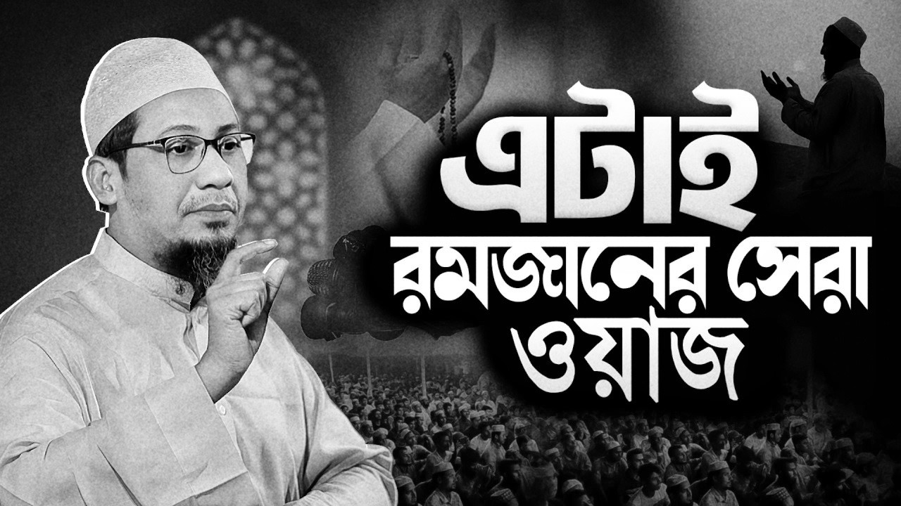 এটাই রমজানের সেরা ওয়াজ || আনিসুর রহমান আশরাফী নতুন ওয়াজ || Anisur Rahman Ashrafi Waz