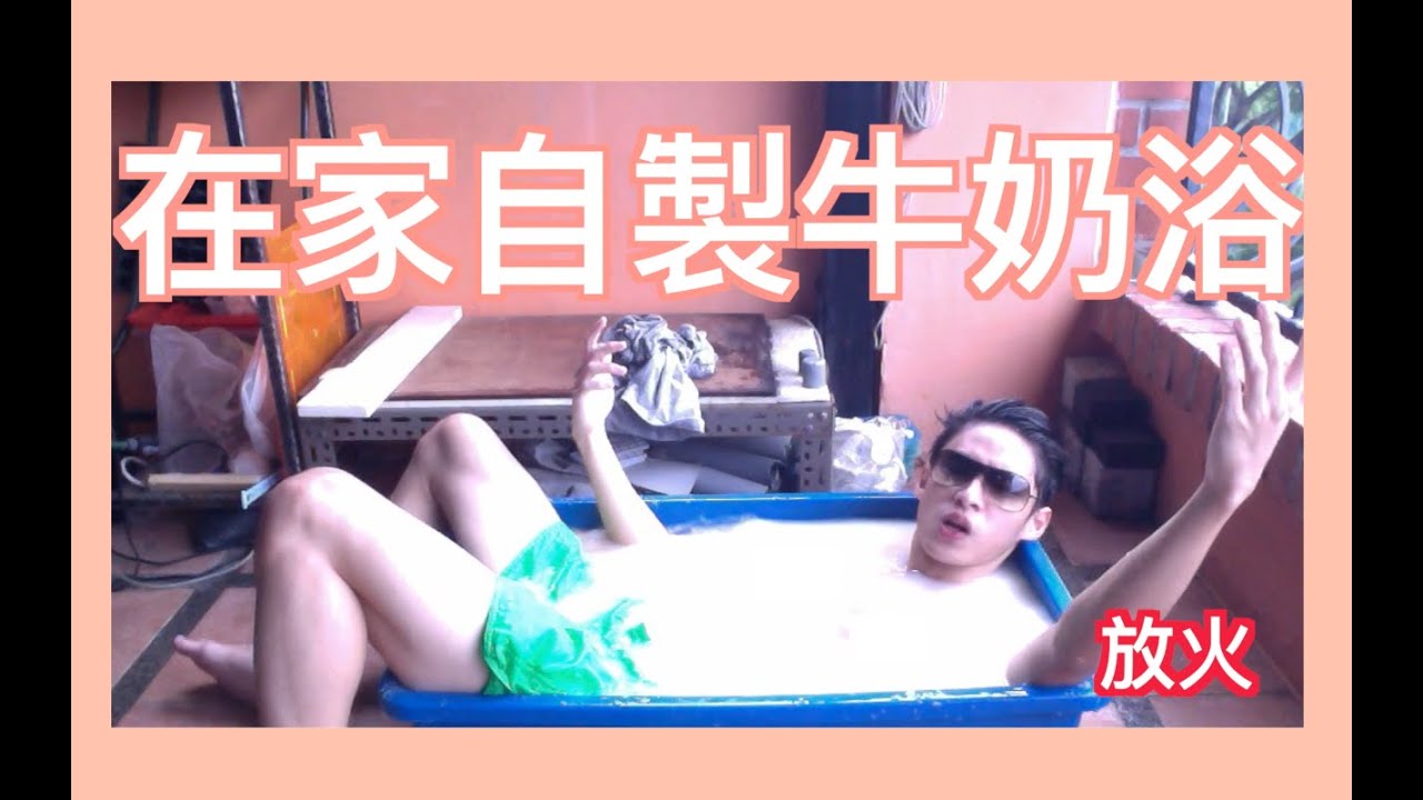 【放火】在家自製牛奶浴!?