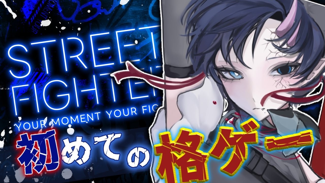 【#streetfighter6  / #スト6 】人生初の格ゲー🔰　# 1【#個人勢vtuber / #怜菓 】