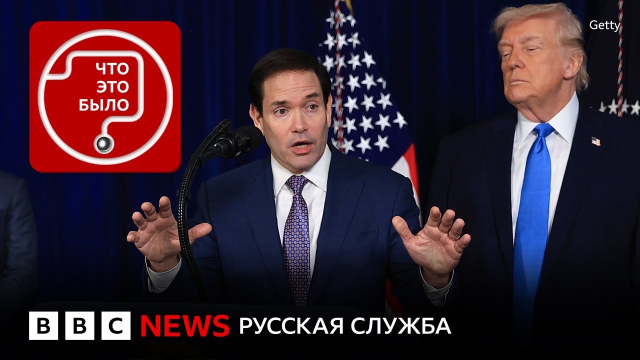 Как Марко Рубио стал правой рукой Трампа