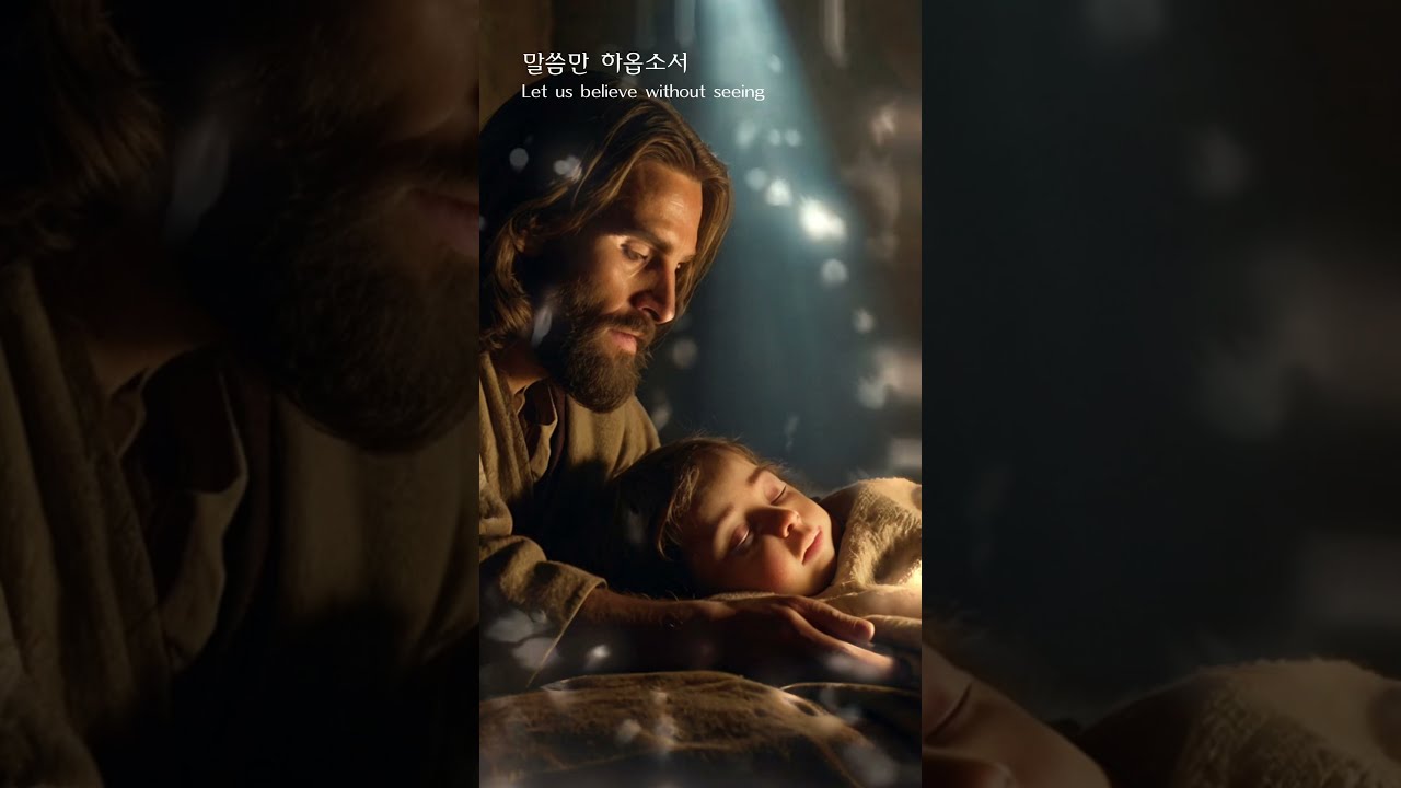 말씀만 하옵소서 #주님의음성 #kpop #음악
