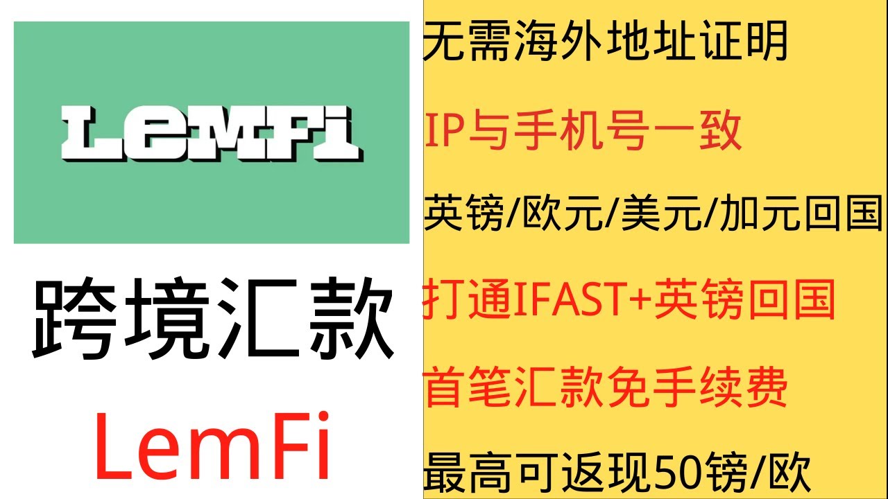 跨境汇款新平台-lemfi    支持英镑，欧元，美元，加元回国，无需海外地址证明，首笔汇款100英镑/欧元以上，可得10%返现，最高是50英镑/欧元返现，可以汇款到家人朋友的银行卡/微信/支付宝