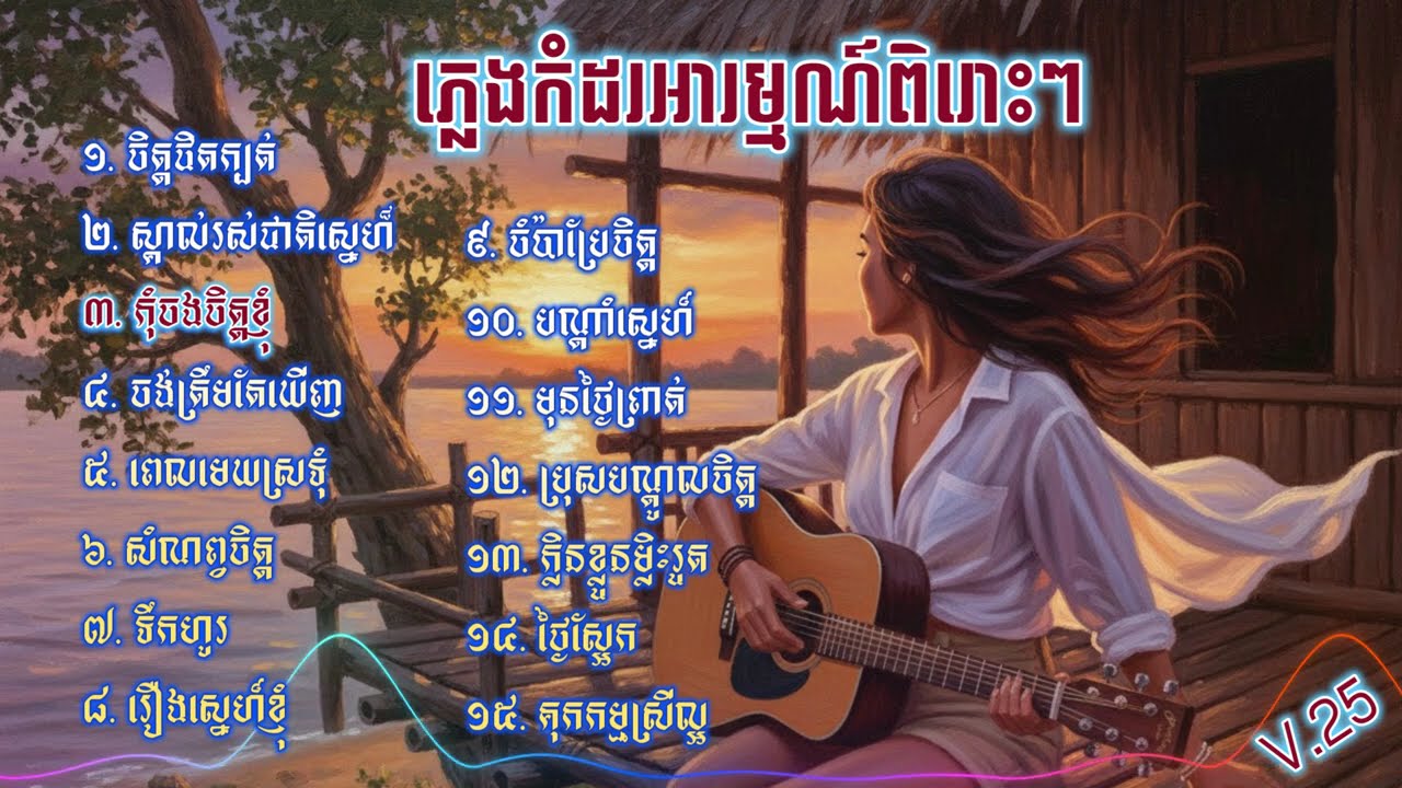 ភ្លេងកំដរអារម្មណ៍ V. 25 ( Khmer Sentimental/relaxing Music ) យ៉ាងពិរោះៗ
