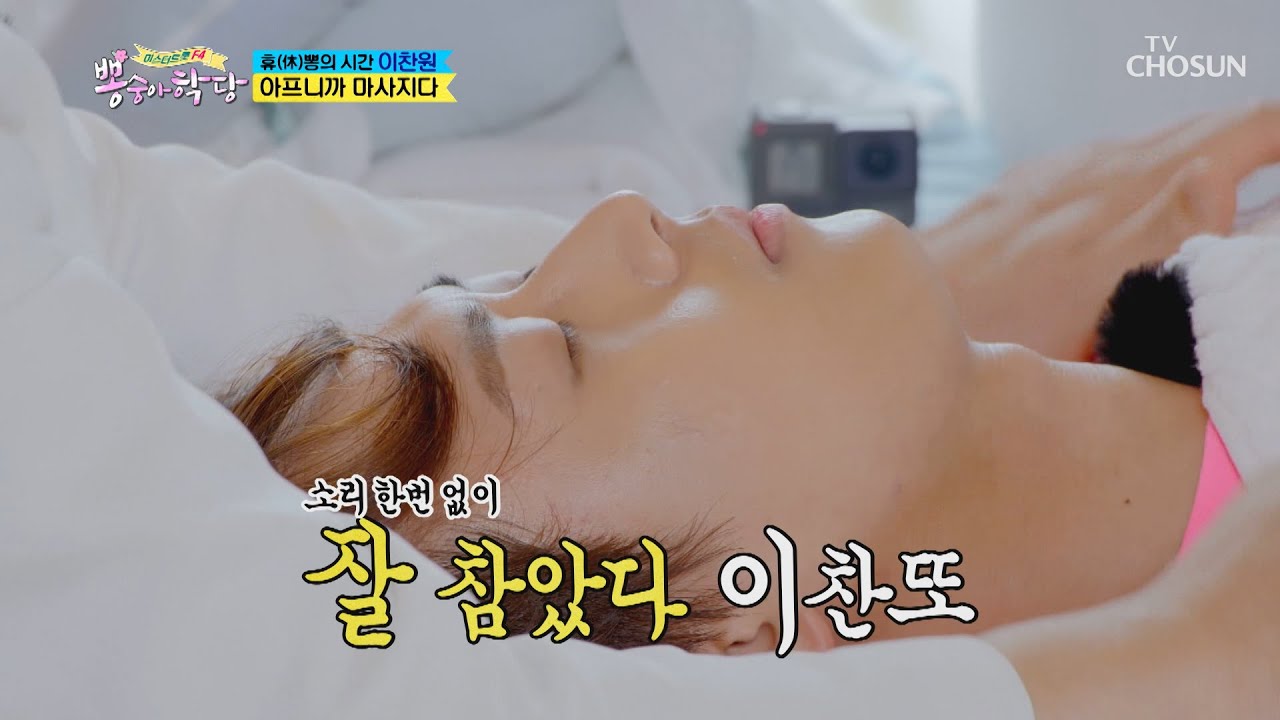 아픈 찬원이( •́ ̯•̀ ) 맞춤 꿀팁★ 초간단 마사지↗ [뽕숭아학당] 13회 20200805