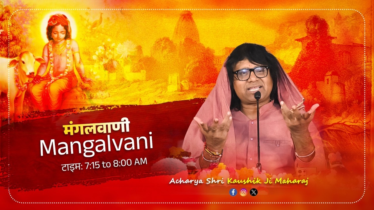 LIVE : मंगल वाणी  By Kaushik Ji Maharaj ~ 14 March  Rohini . Delhi
