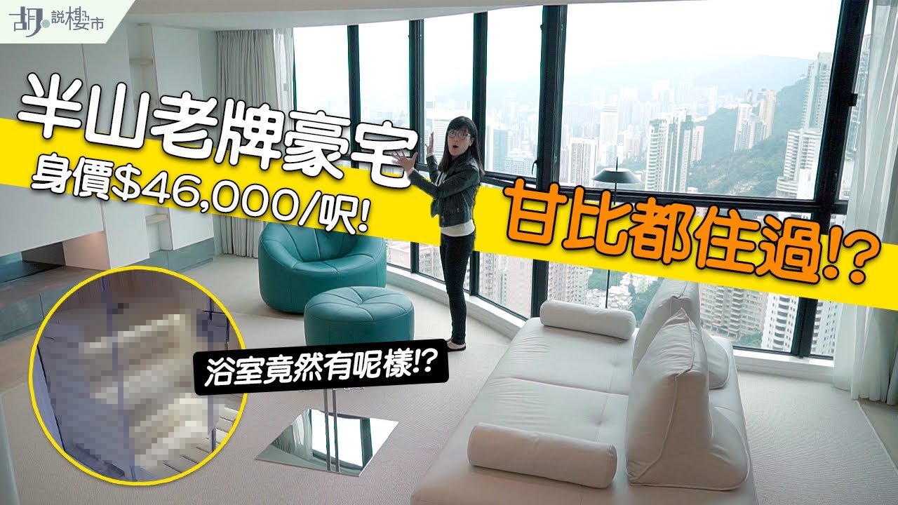 👧🏻阿沙帶你睇👧🏻舊山頂道傳統豪宅！甘比都住過!? 😱身價達$46,000/呎！浴室竟然有呢樣!?🥵 中半山豪宅｜帝景園｜胡‧說樓市
