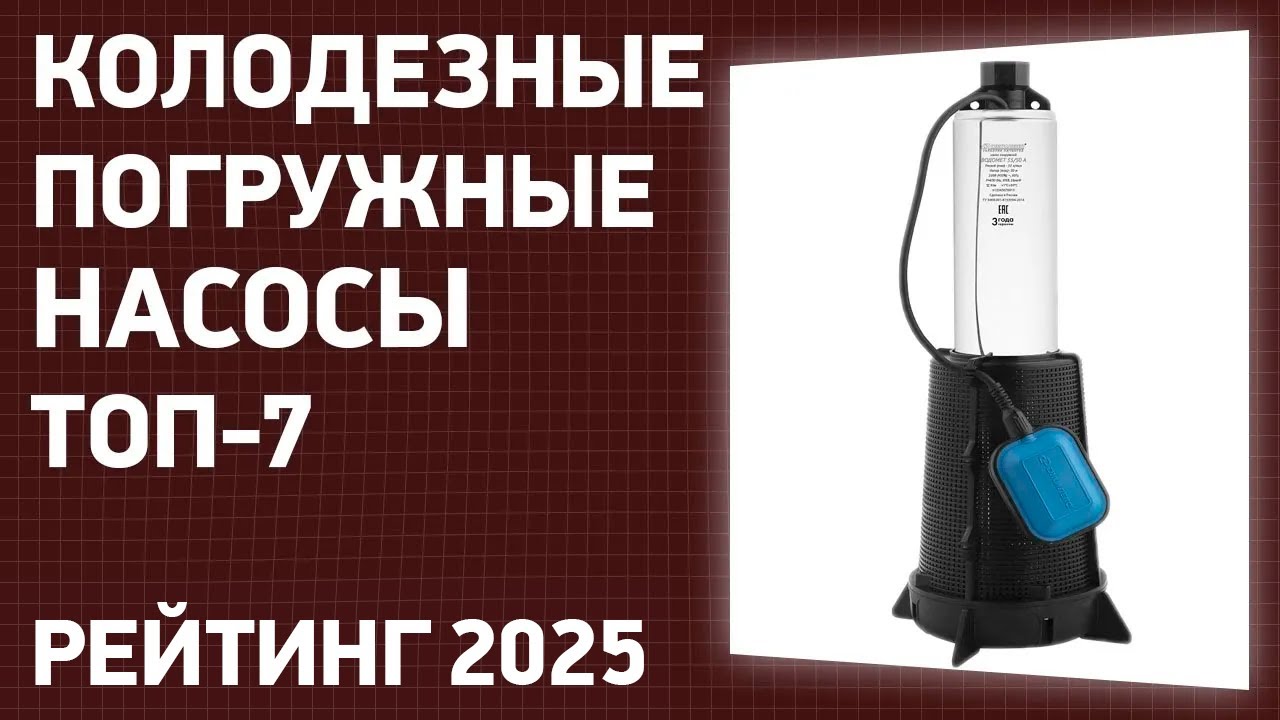 ТОП—10. Лучшие колодезные погружные насосы для водоснабжения. Рейтинг 2025 года!