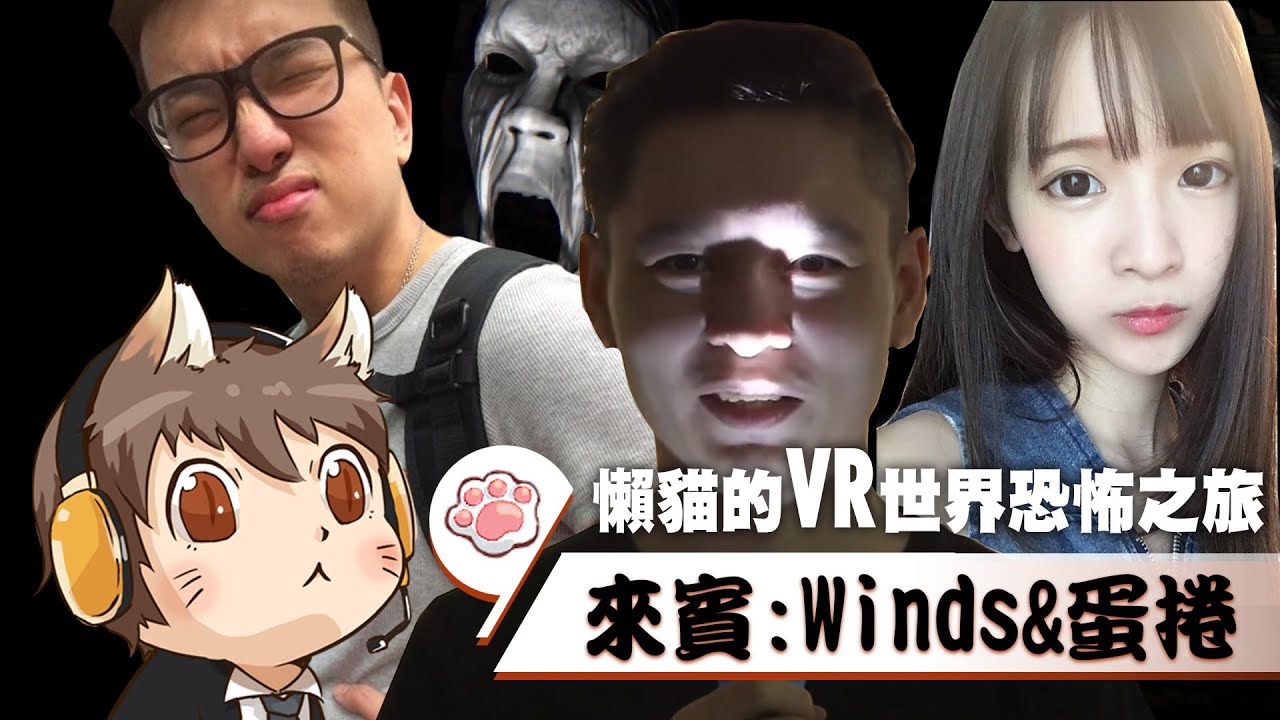 【懶貓】VR世界恐怖之旅 - Winds與蛋捲的驚悚體驗 2016/06/26