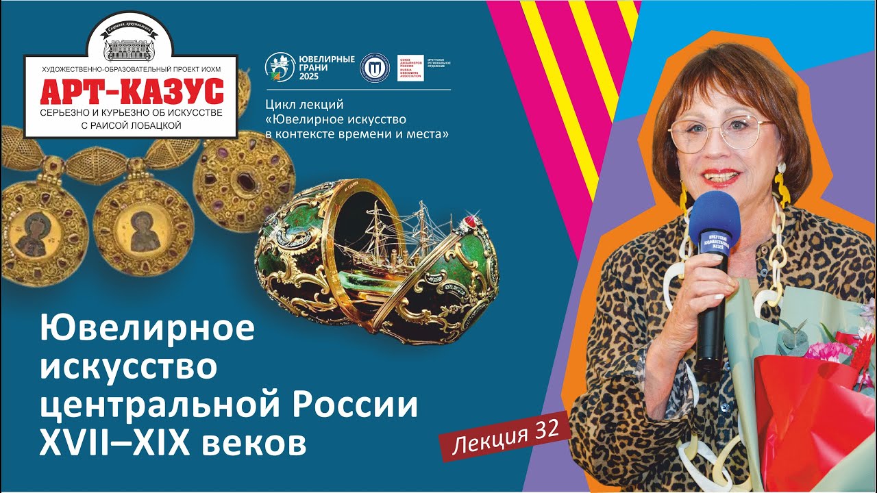 Раиса Лобацкая «Ювелирное искусство Центральной России XVII-XIX веков»